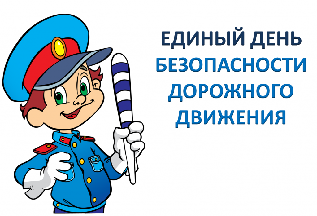 Единый день безопасности дорожного движения.