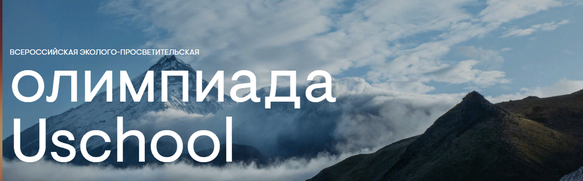 Всероссийская экологическая олимпиада для школьников «USCHOOL».