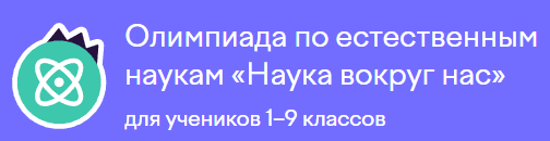 Олимпиада «Мир вокруг нас».
