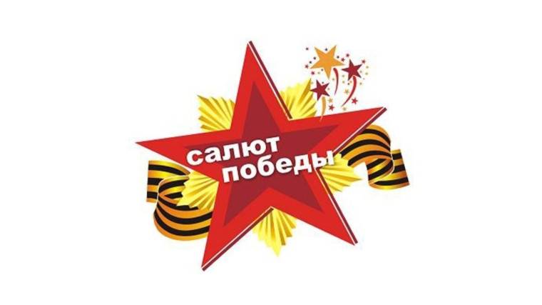 «Салют, Победа!».